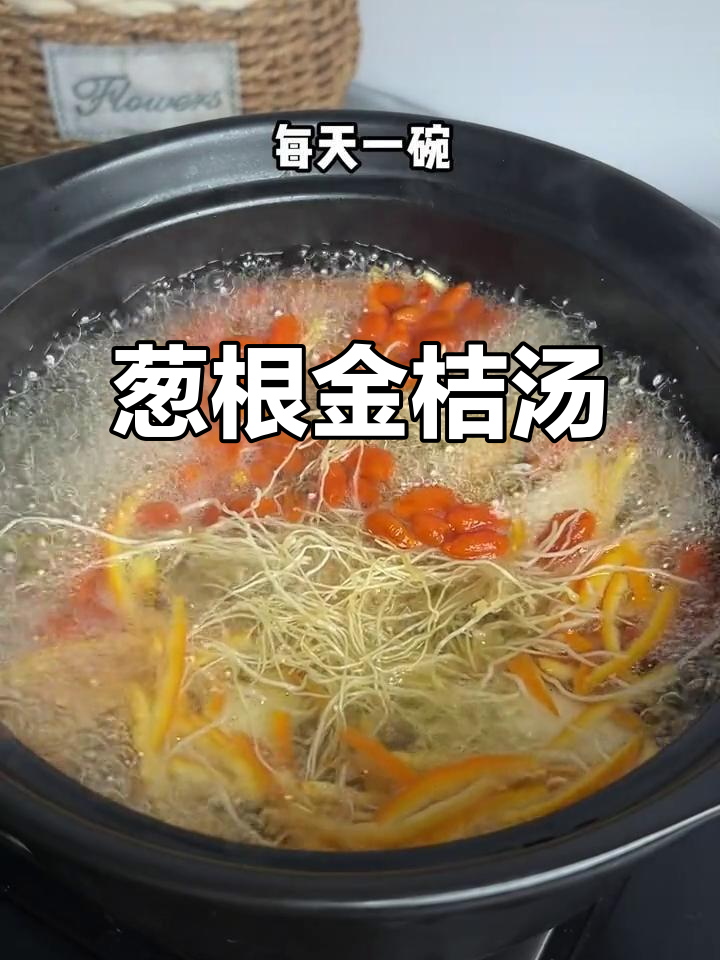 葱根金桔汤,简单又美味,养生效果超乎想象