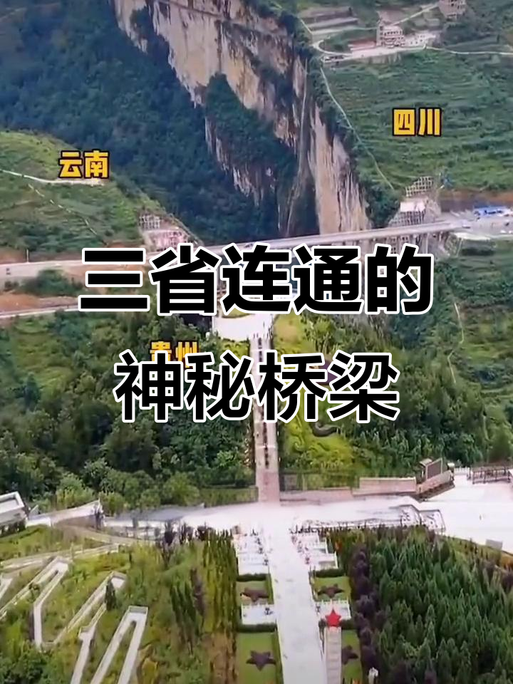 贵州鸡鸣三省大桥:从悬崖到一步跨三省的奇迹