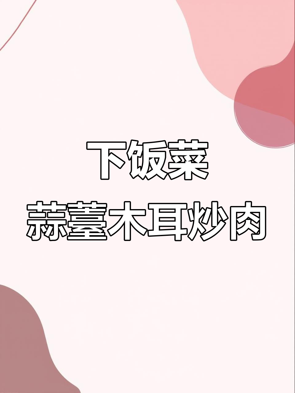 蒜薹木耳炒肉,简单又下饭,营养满满