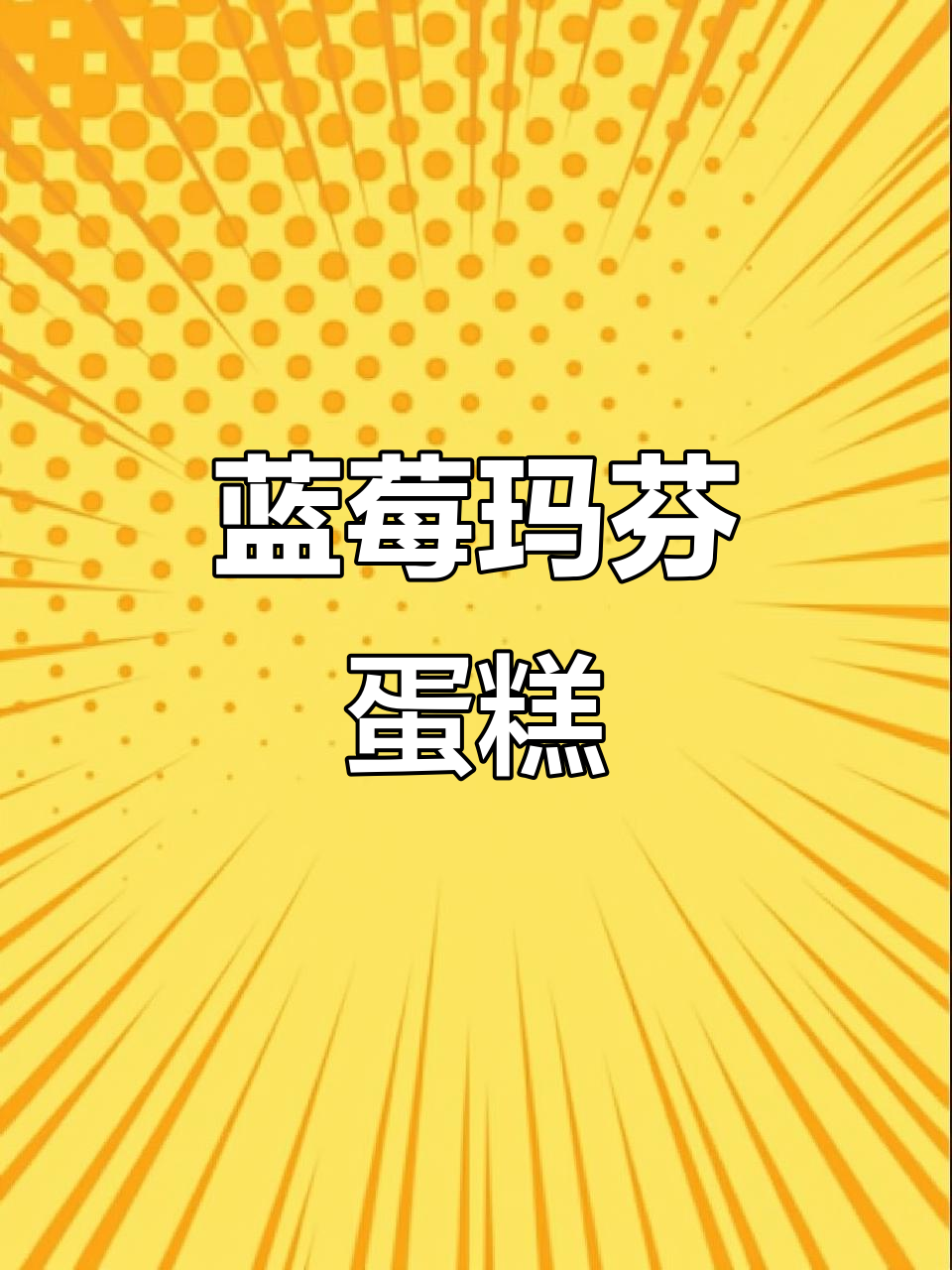 蓝莓玛芬蛋糕：香浓黄油与柠檬的完美结合