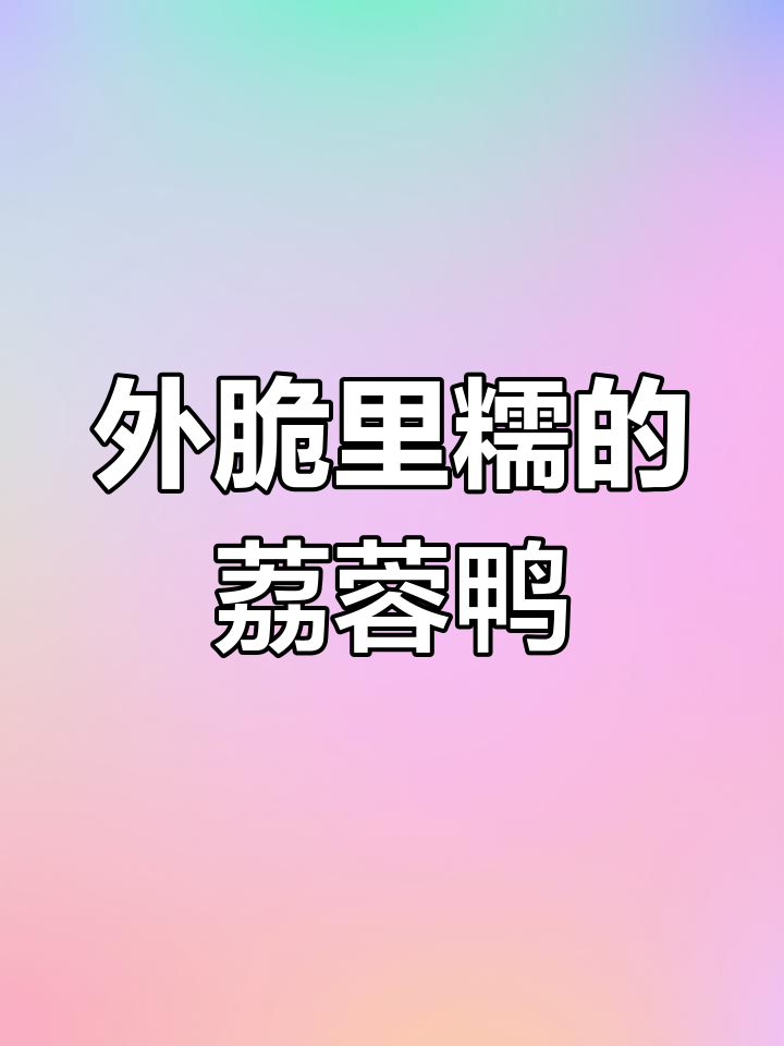 经典粤菜荔蓉香酥鸭,外脆内嫩停不下来