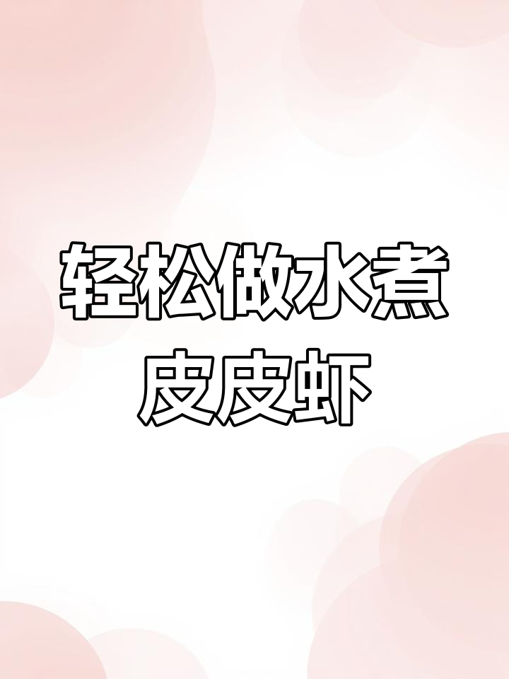 超简单水煮皮皮虾,原汁原味美味上线