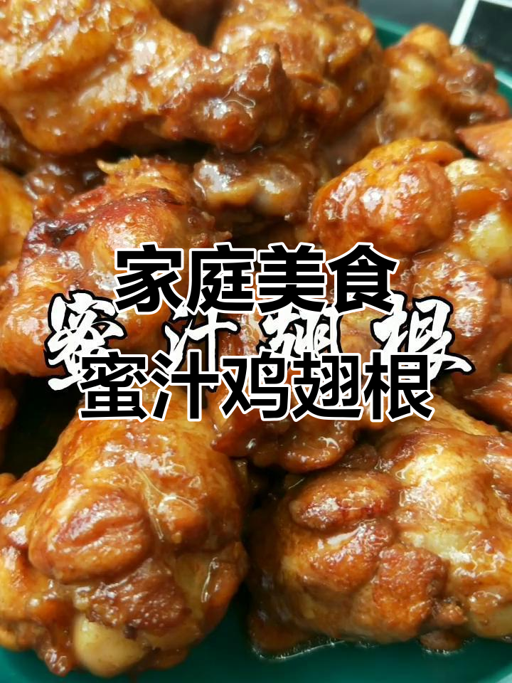 蜜汁鸡翅根,简单又美味,轻松学会这道家常菜