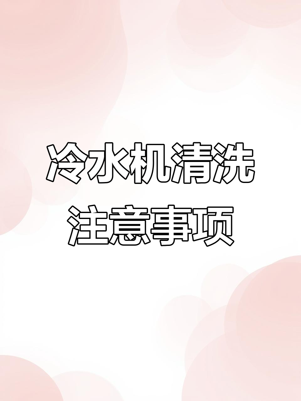 冷水机清洗技巧:蒸发器与冷凝器的区别