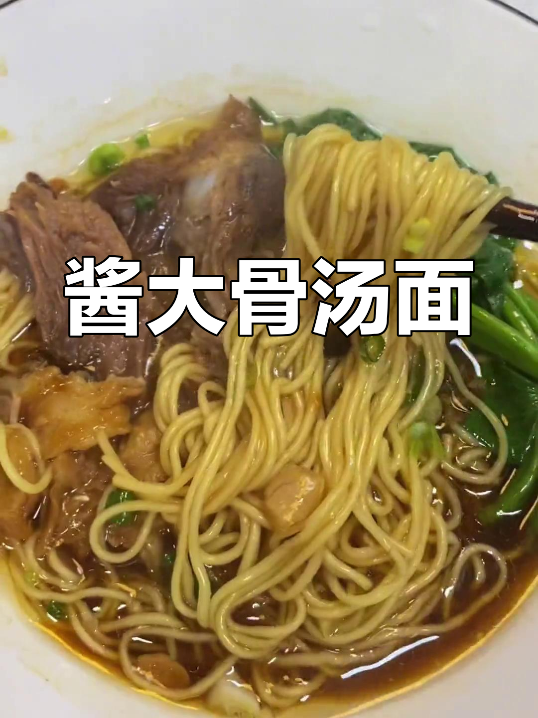 酱大骨汤面,肉香四溢,面条吸满鲜美汤汁