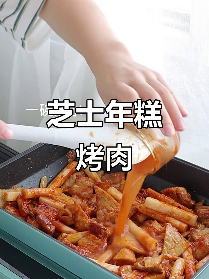芝士年糕配烤肉，神仙搭配让你停不下来！