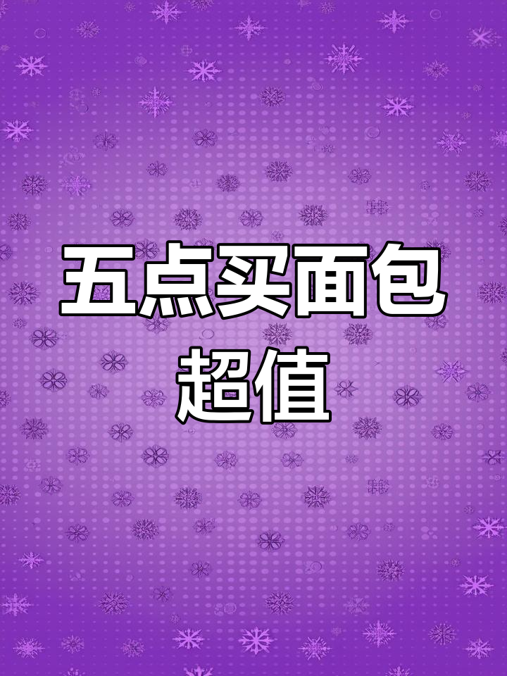 台北全家便利店面包打折,五点买最划算