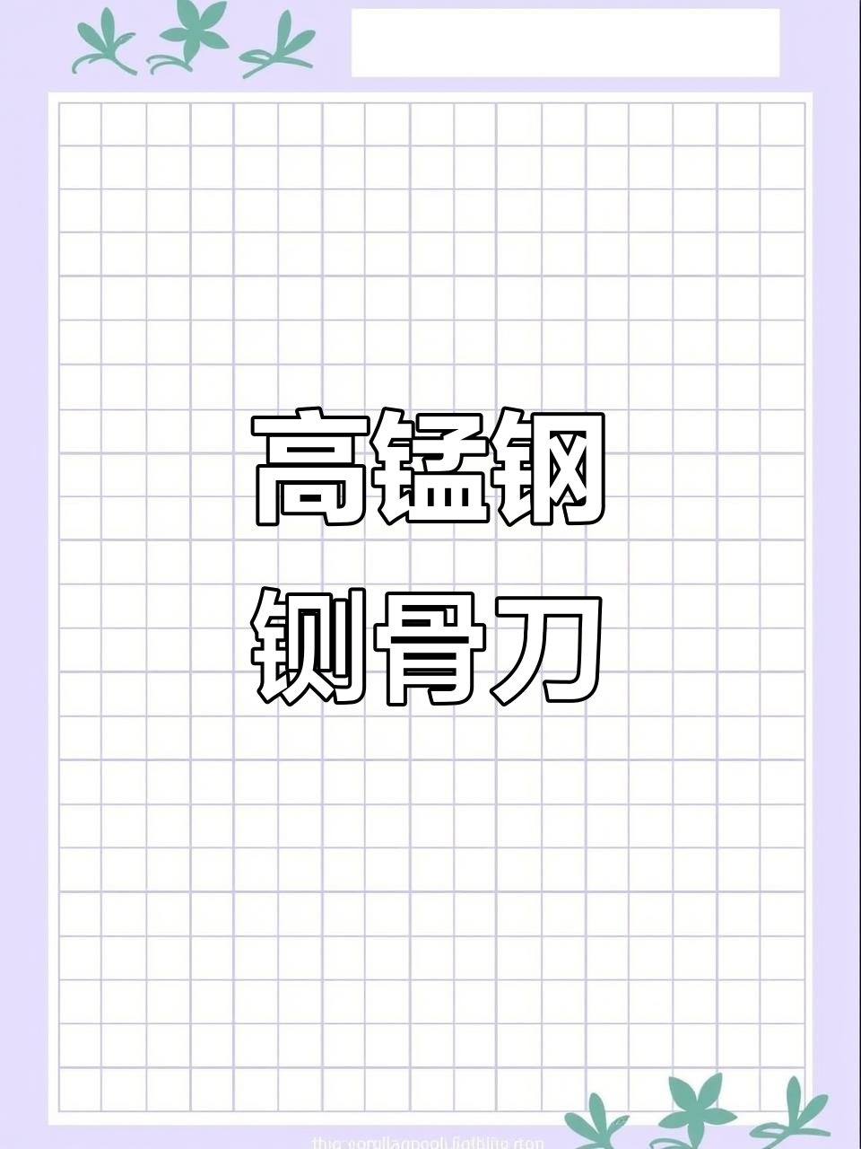 耐用铡骨刀,切肉排骨轻松应对,家用商用皆宜