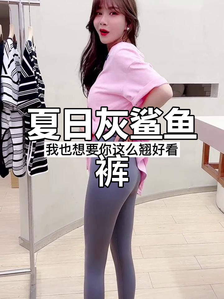 灰色鲨鱼裤,夏季必备单品,搭配亮色尽显韩系时尚