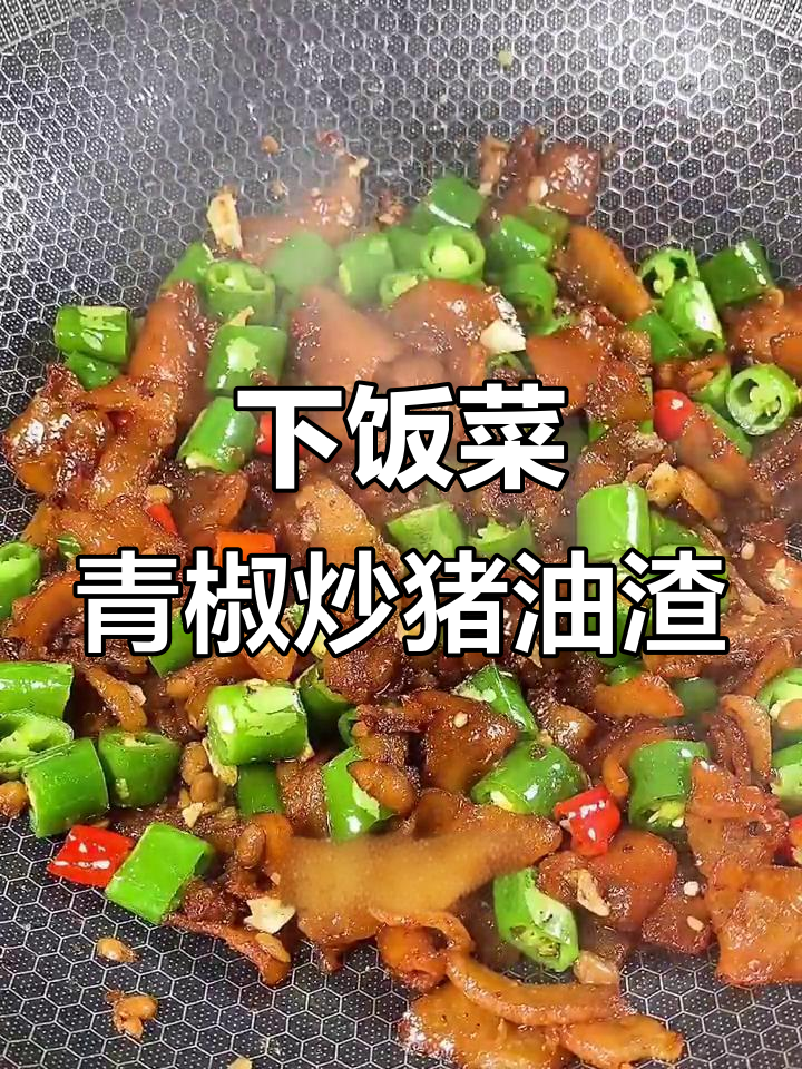 青椒炒猪油渣,简单又下饭的快手美味