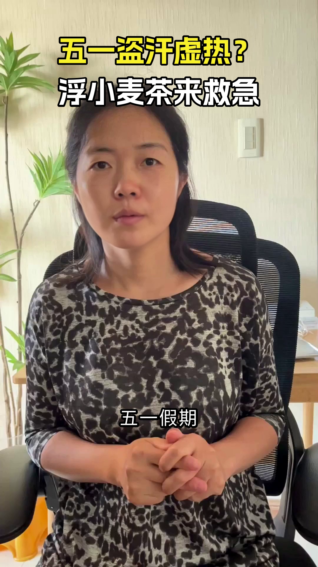 五一盗汗虚热?浮小麦茶来帮忙