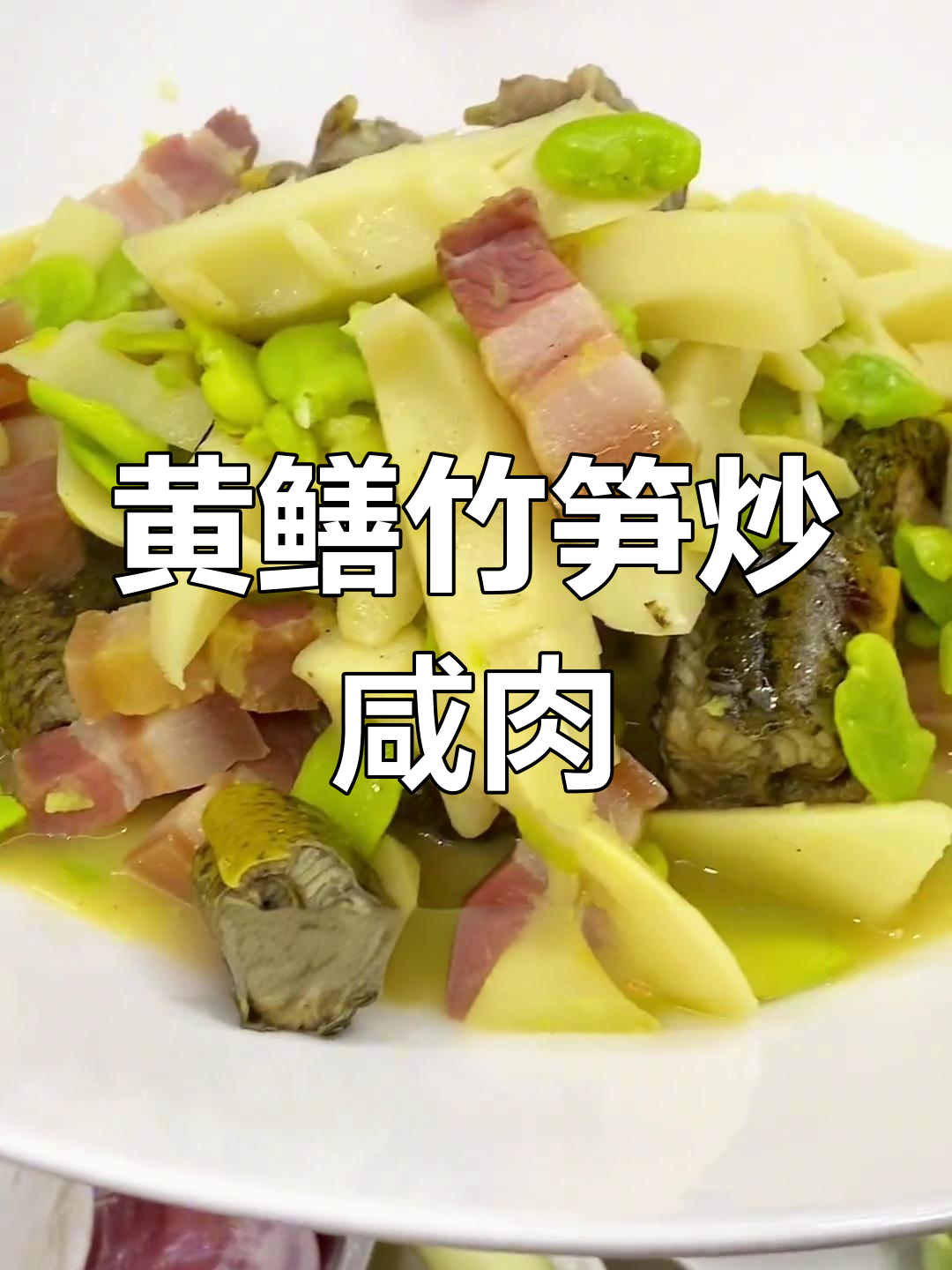 咸肉竹笋烧黄鳝,鲜美秘诀全揭秘