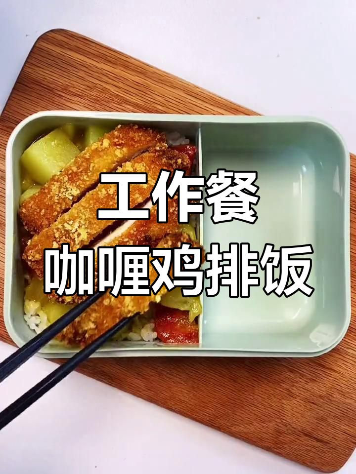 快速咖喱鸡排饭,午餐轻松搞定