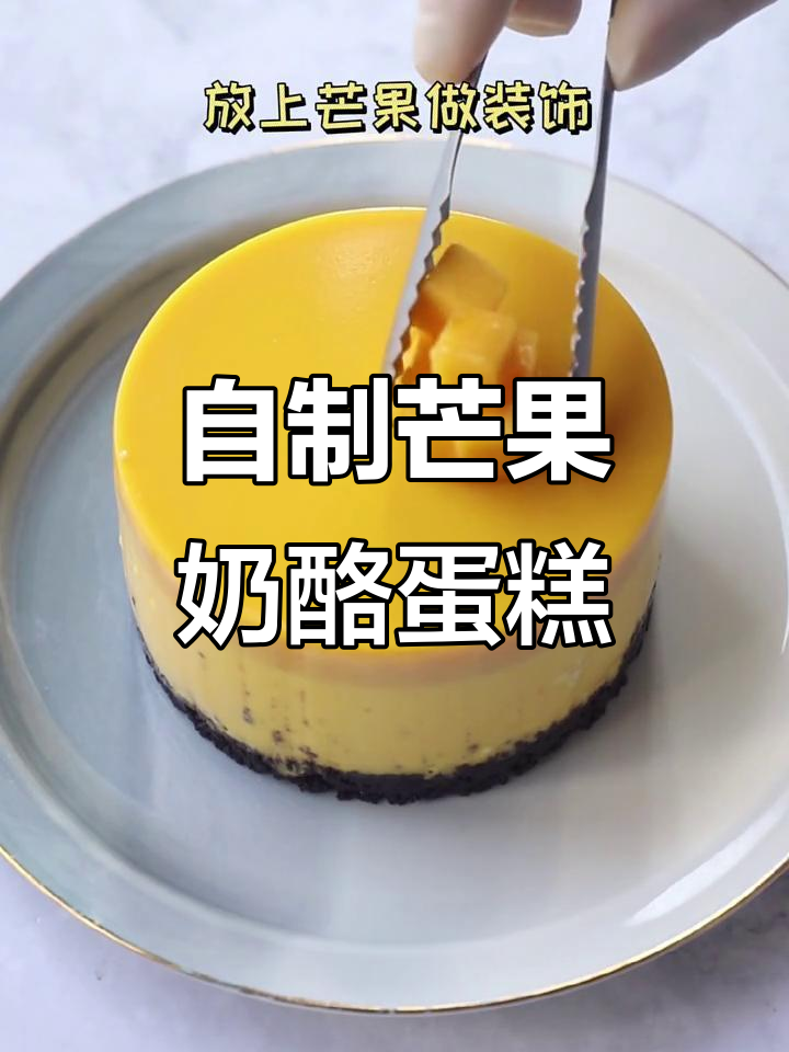 芒果酸奶芝士蛋糕,细腻丝滑口感轻松做