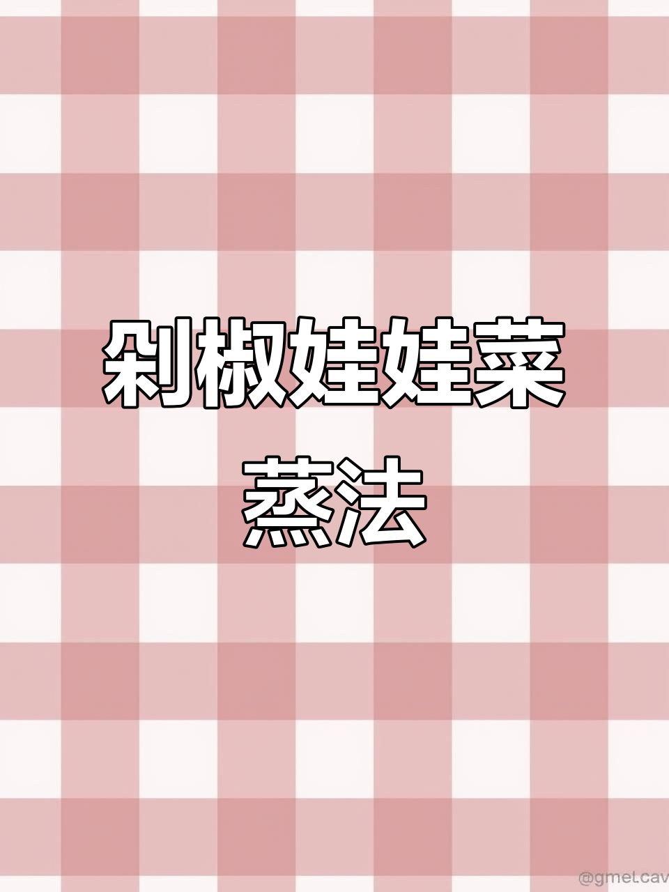 娃娃菜新做法,蒸一蒸更美味!剁椒粉丝拌饭超下饭