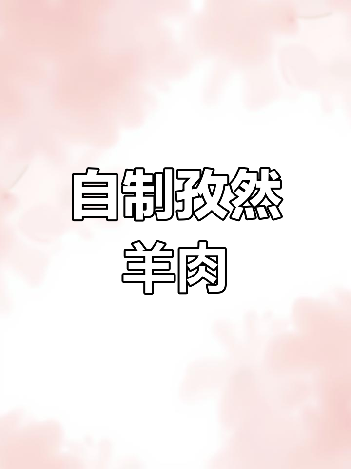 孜然羊肉烤出家人味,凌晨三点还在吃