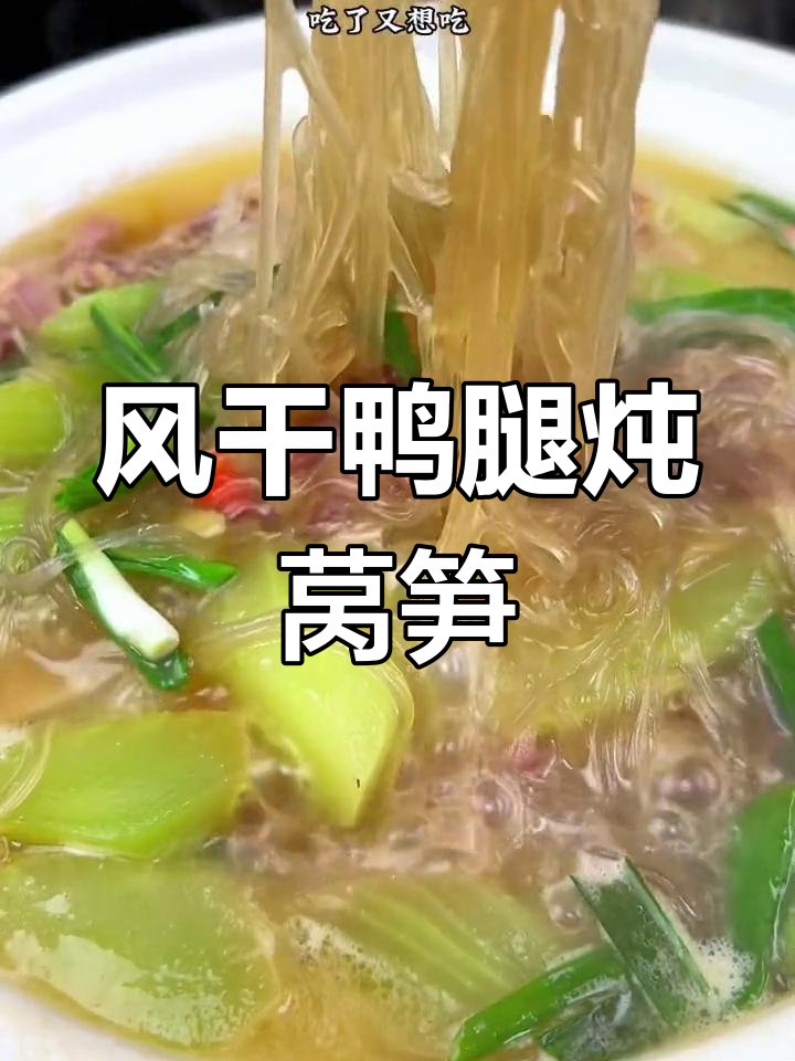 咸鸭腿炖莴笋,汤鲜味美,越嚼越香