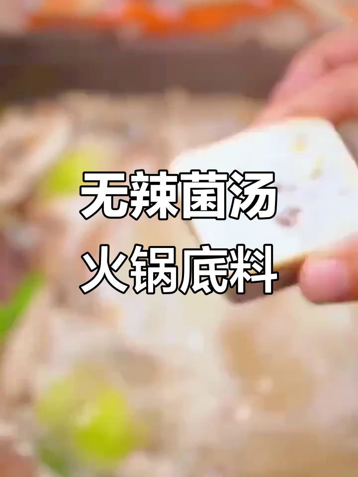 这款菌汤火锅底料,鲜浓又无辣味,老人孩子都能吃