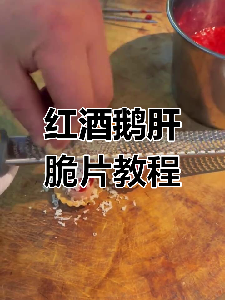 法国鹅肝脆片制作秘籍,轻松做出美味红酒鹅肝