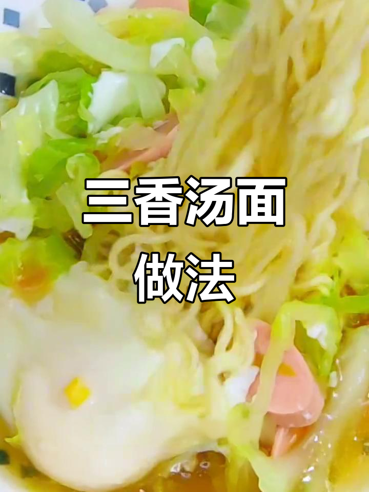 清爽三鲜汤面,简单又美味