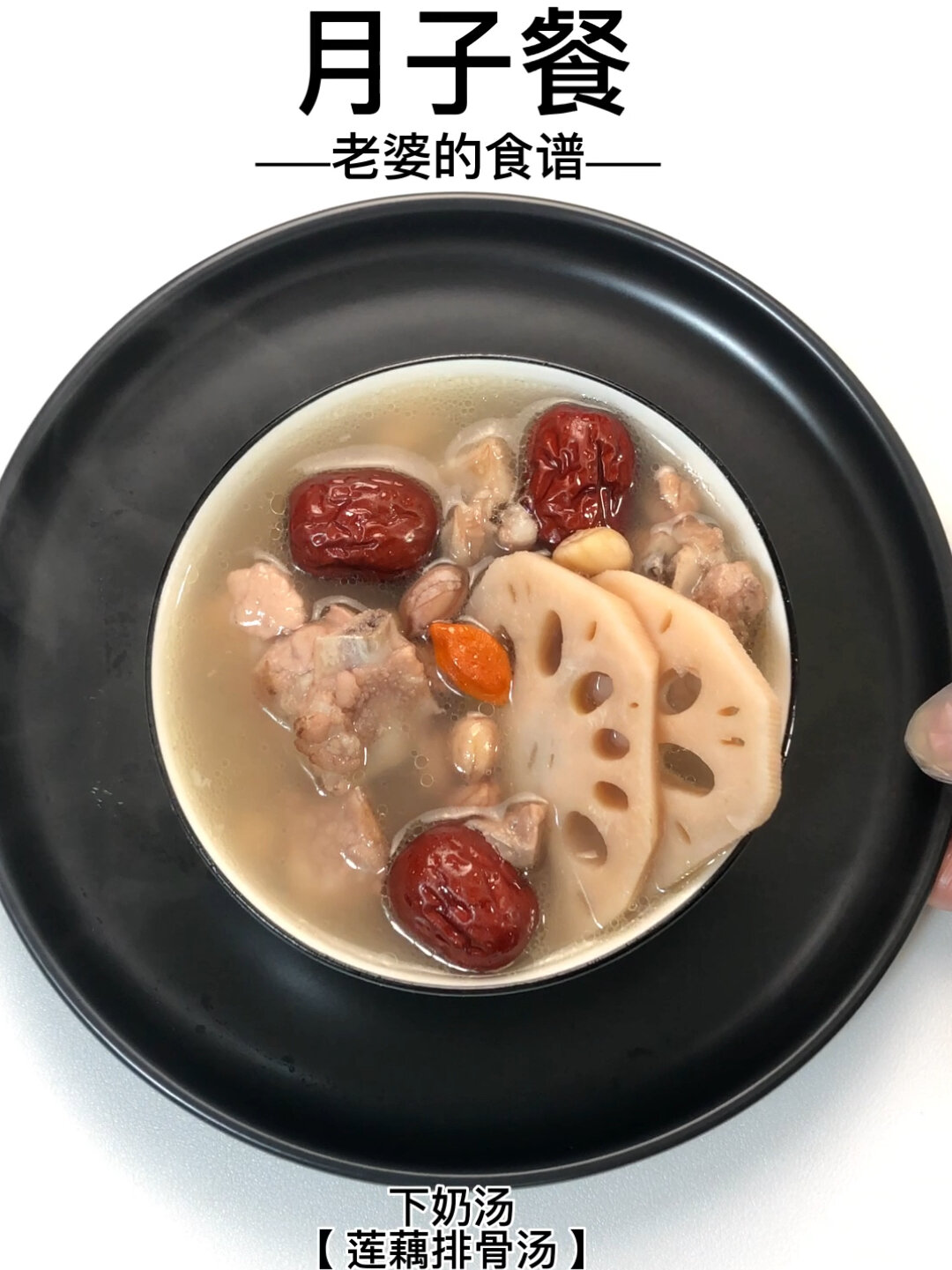 下奶汤「莲藕排骨汤」
