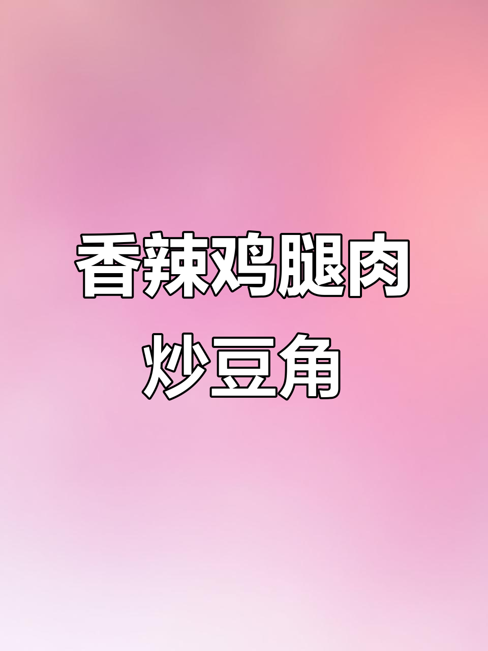 去骨鸡腿肉炒豆角，家常下饭新做法！