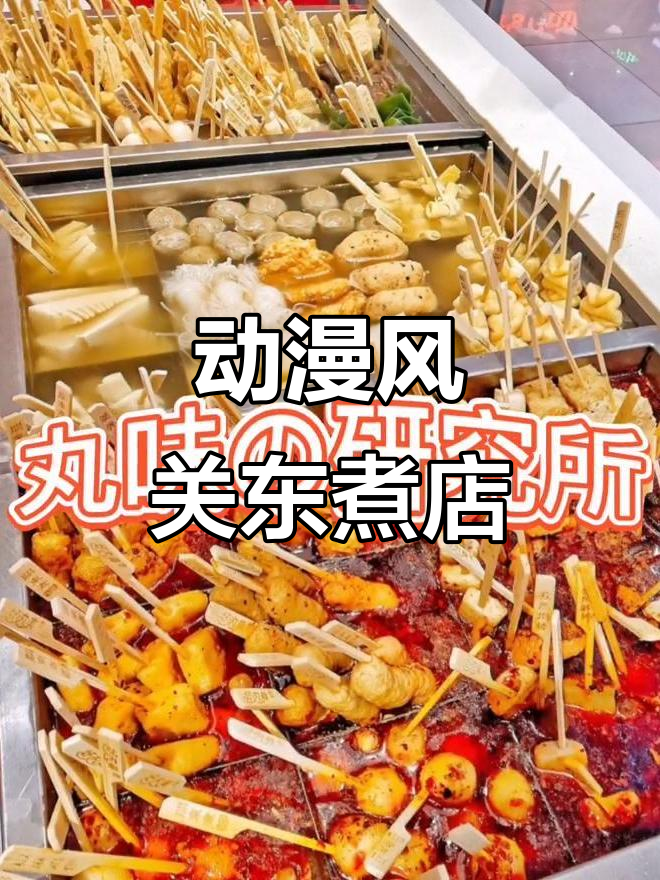 日漫风格关东煮店,名字超有趣!