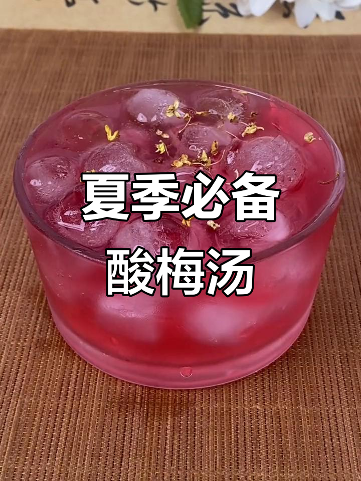 冰镇酸梅汤，夏日解暑神器，三升水熬出完美口感