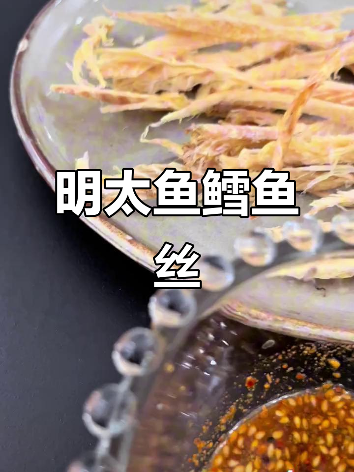 朝鲜族明太鱼鳕鱼丝,青岛必试美味!