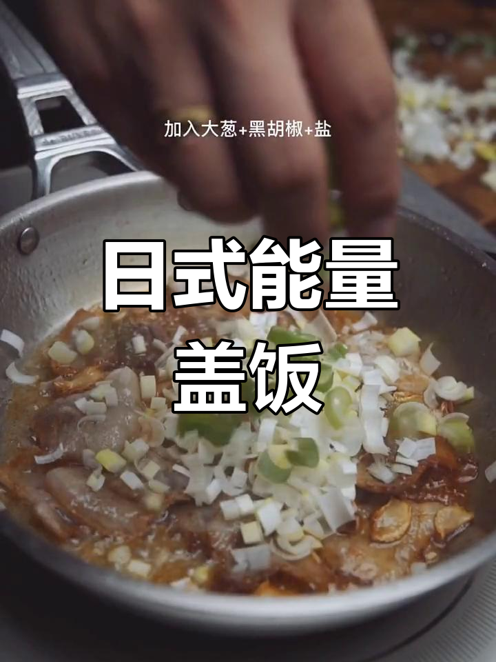 能量盖饭:日式盖浇饭的秘密武器,吃了立马精神百倍