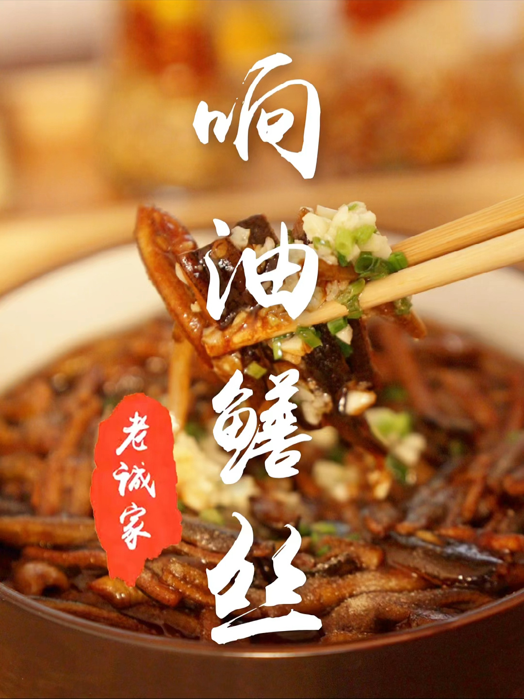 宅家美食|老上海响油鳝丝