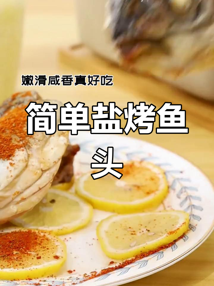 盐烤鱼头,空气炸锅轻松做!外焦里嫩,鲜美无比