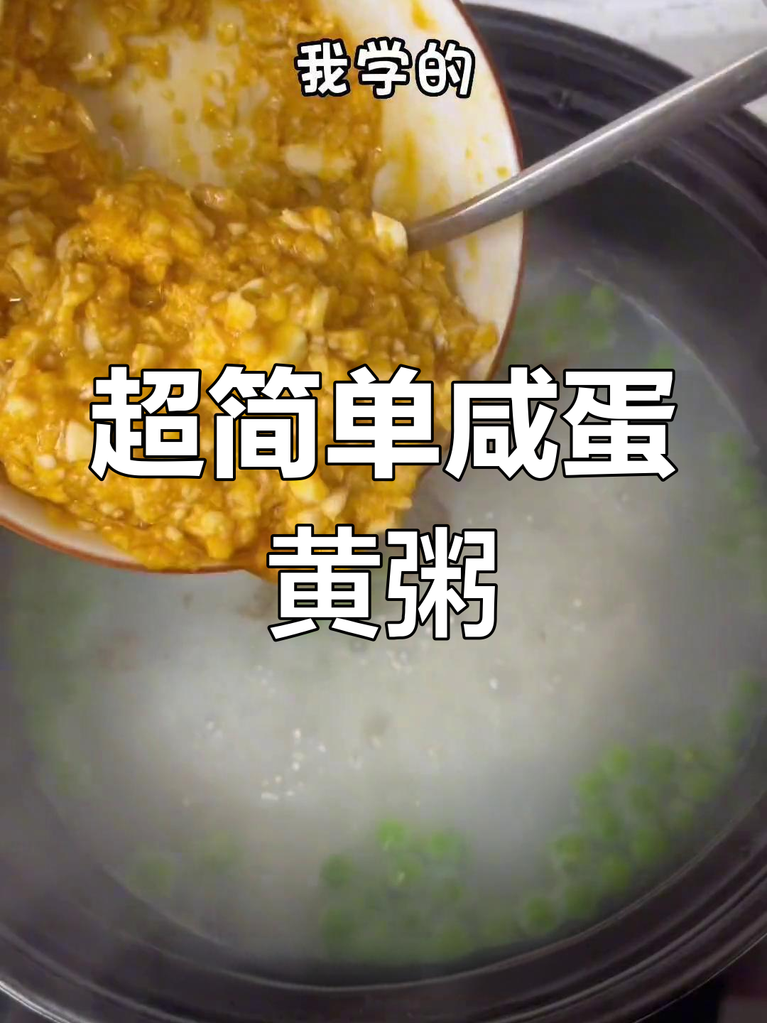十分钟搞定咸蛋黄粥,轻松去腥味