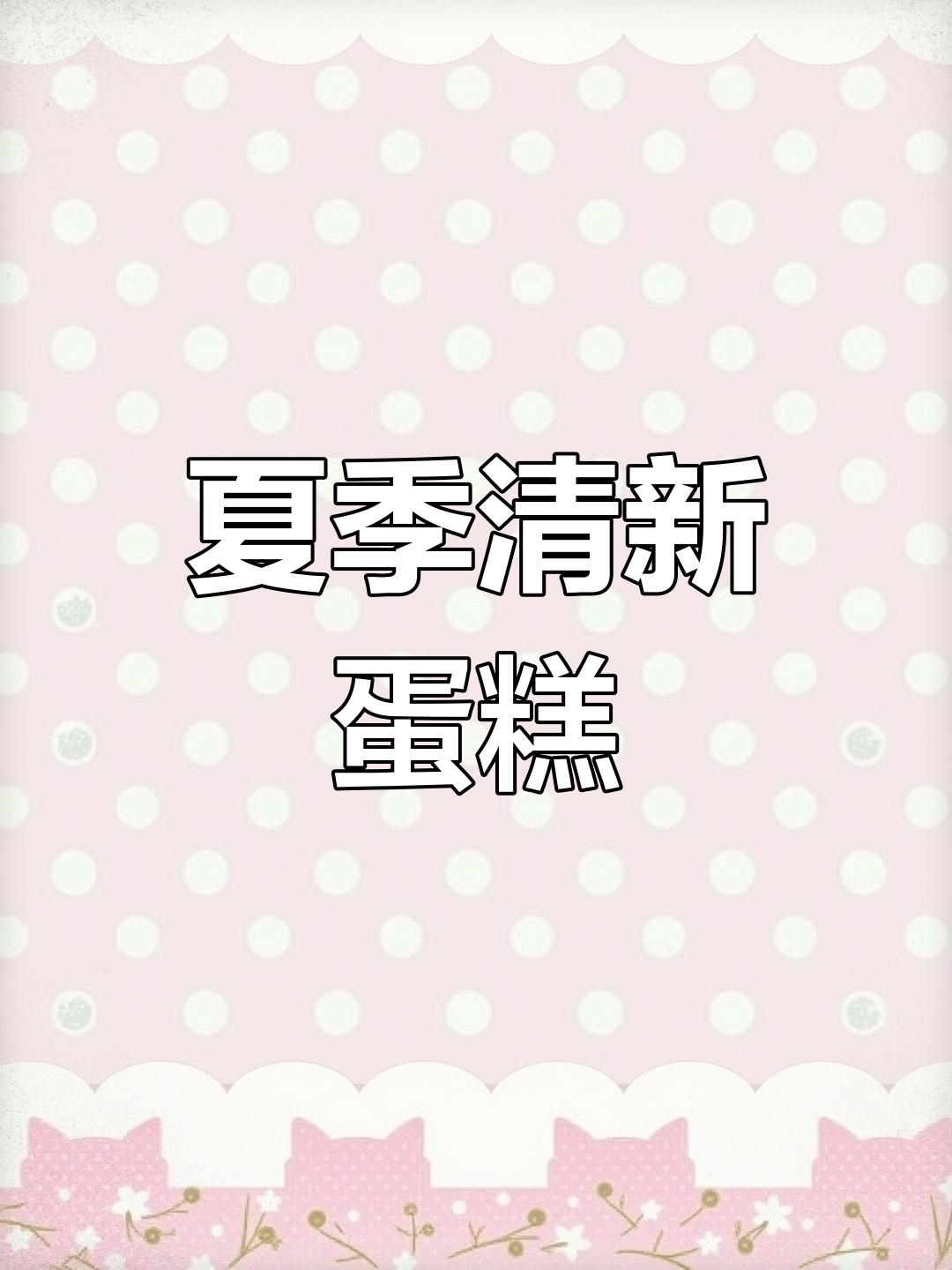 夏日清凉双皮奶,芒果布丁做法大揭秘