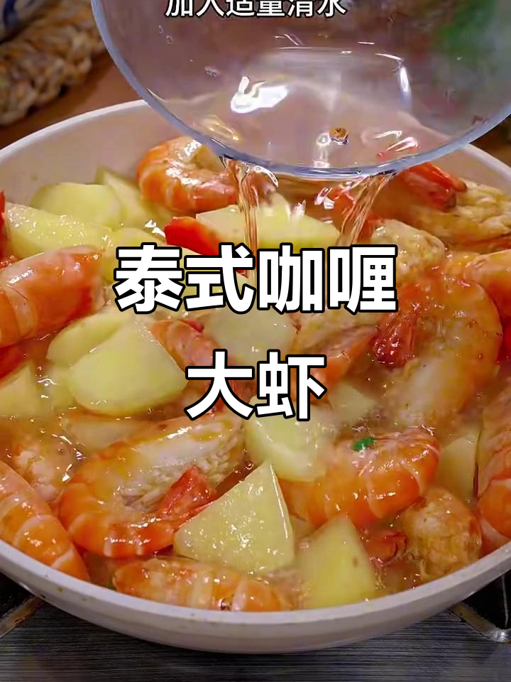 泰式椰香咖喱大虾,简单又美味