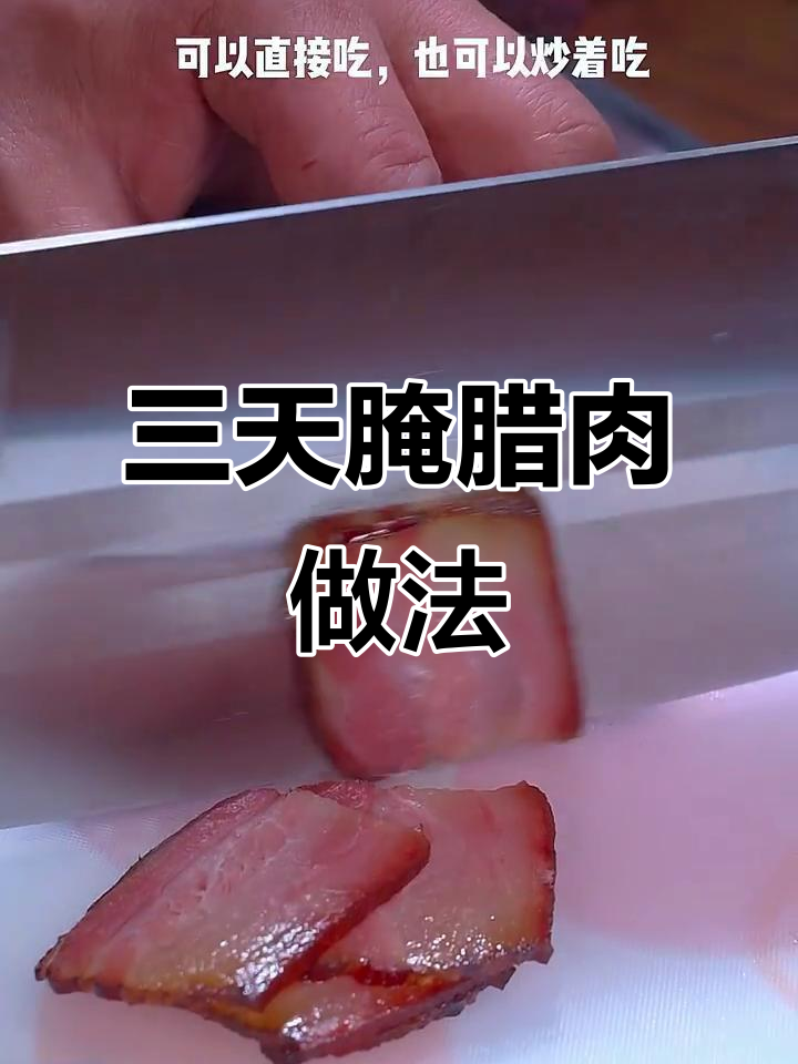过年必备！三天腌腊肉，辣香十足，晒干后更美味