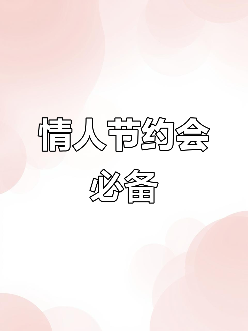 情人节特制蛋糕,甜蜜如梦,送给你最浪漫的祝福