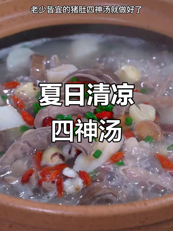 三伏天来碗四神汤，清爽又滋补，老少皆宜