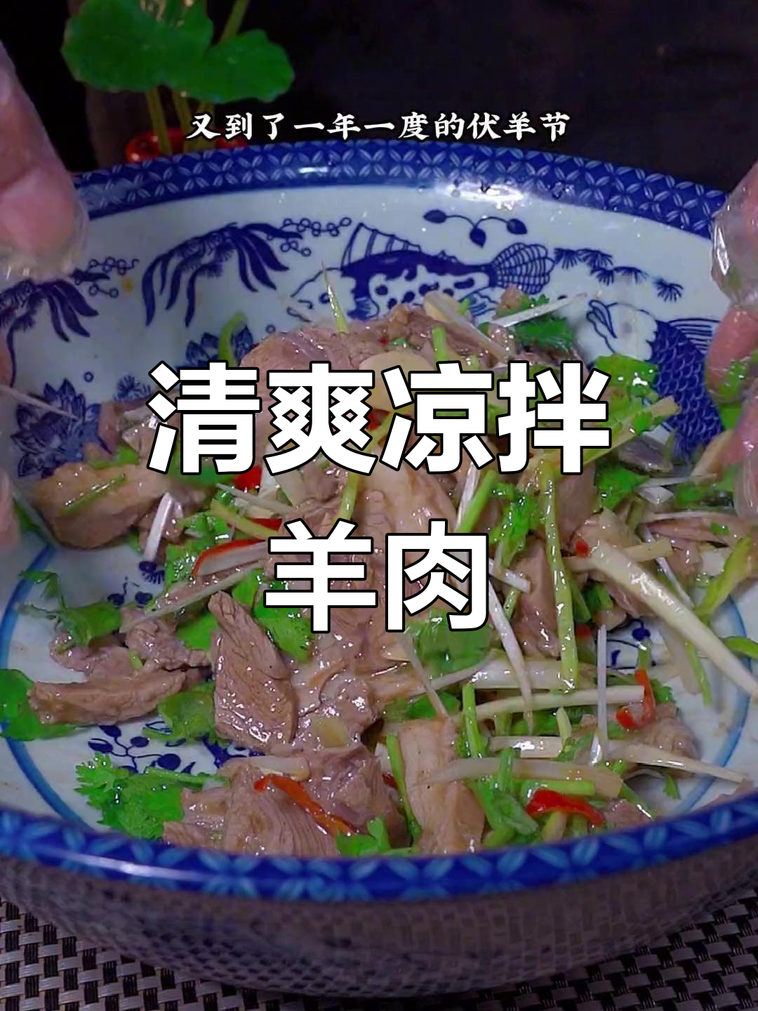 三伏天吃羊肉,凉拌做法大公开