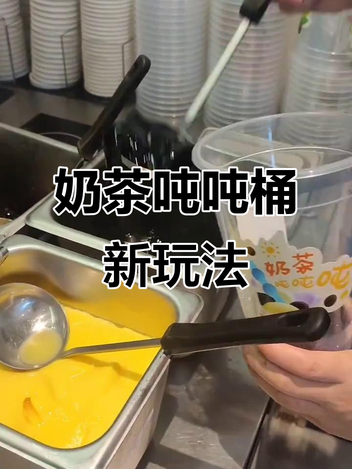 奶茶吨吨桶大变身,仙草、西米、布丁全加!