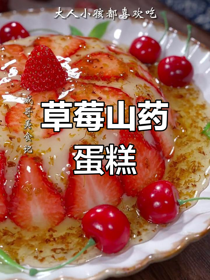 山药与草莓的完美结合,解锁年夜饭新菜