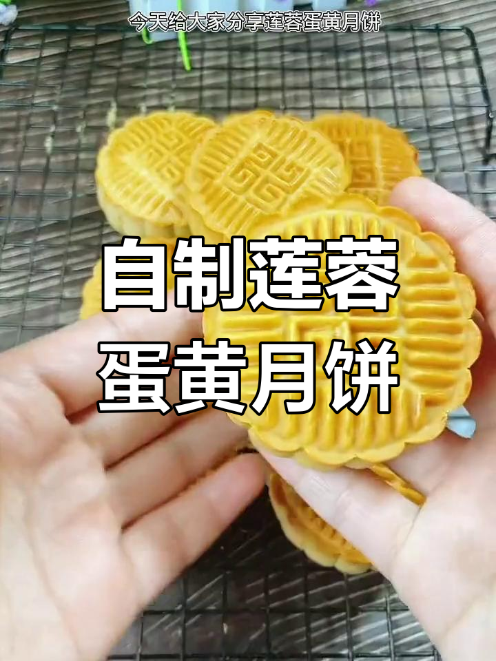 莲蓉蛋黄月饼制作教程,简单易学