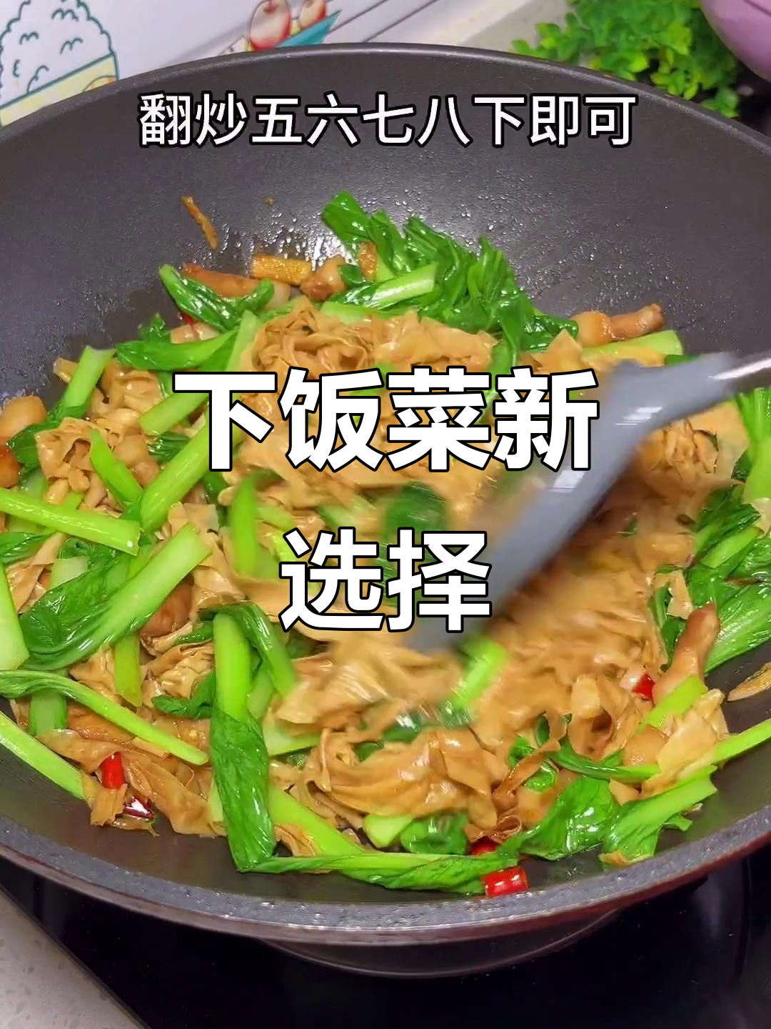 不知道吃什么?试试这道香辣豆皮炒青菜,超下饭!