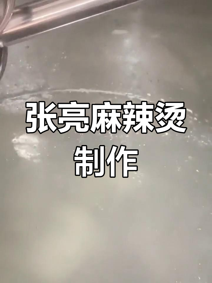 正宗张亮麻辣烫做法