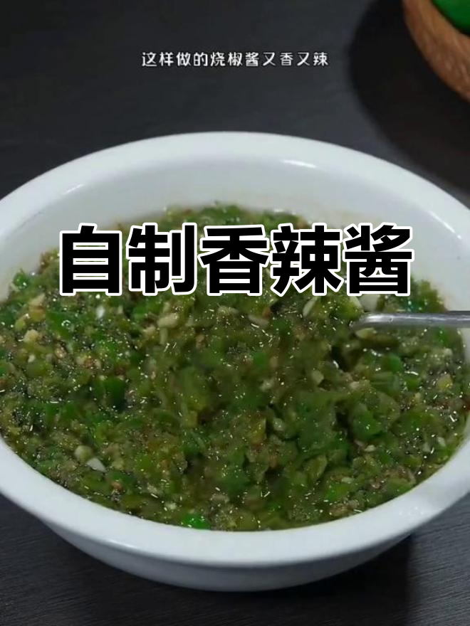 15种自制辣椒酱做法,家常必备