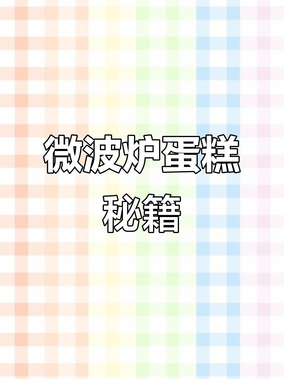 微波炉做蛋糕,轻松搞定,零基础也能上手!