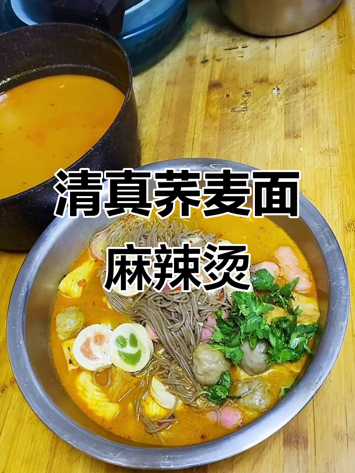 荞麦面麻辣烫,清油火锅底料打造地道美味