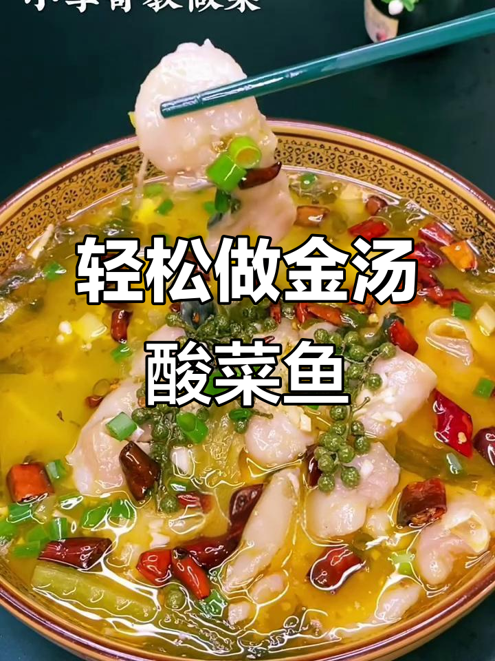 金汤酸菜鱼，鱼肉嫩滑汤鲜美，做法超简单