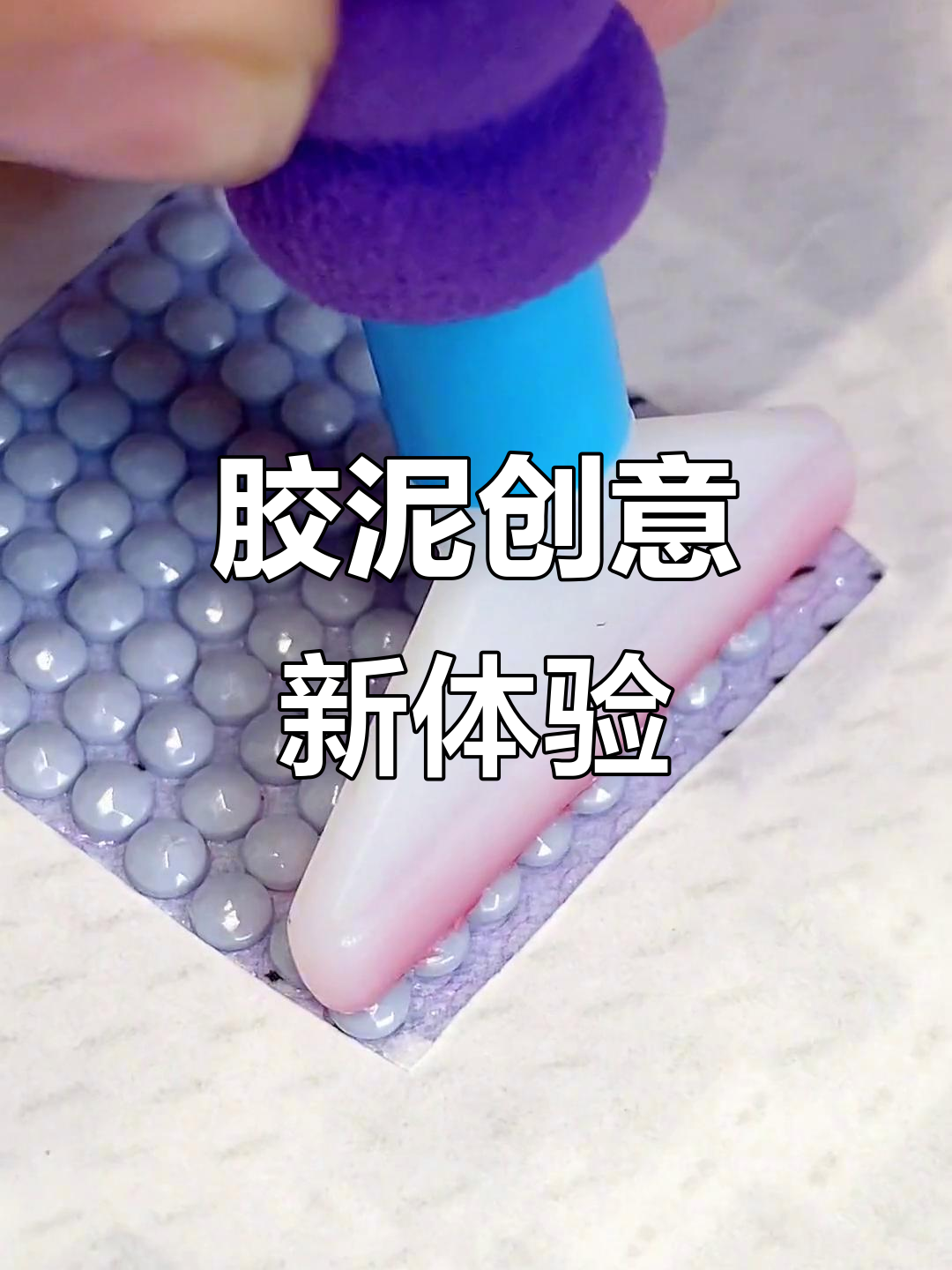 用胶泥打造全新的一天,解压手工DIY乐趣多