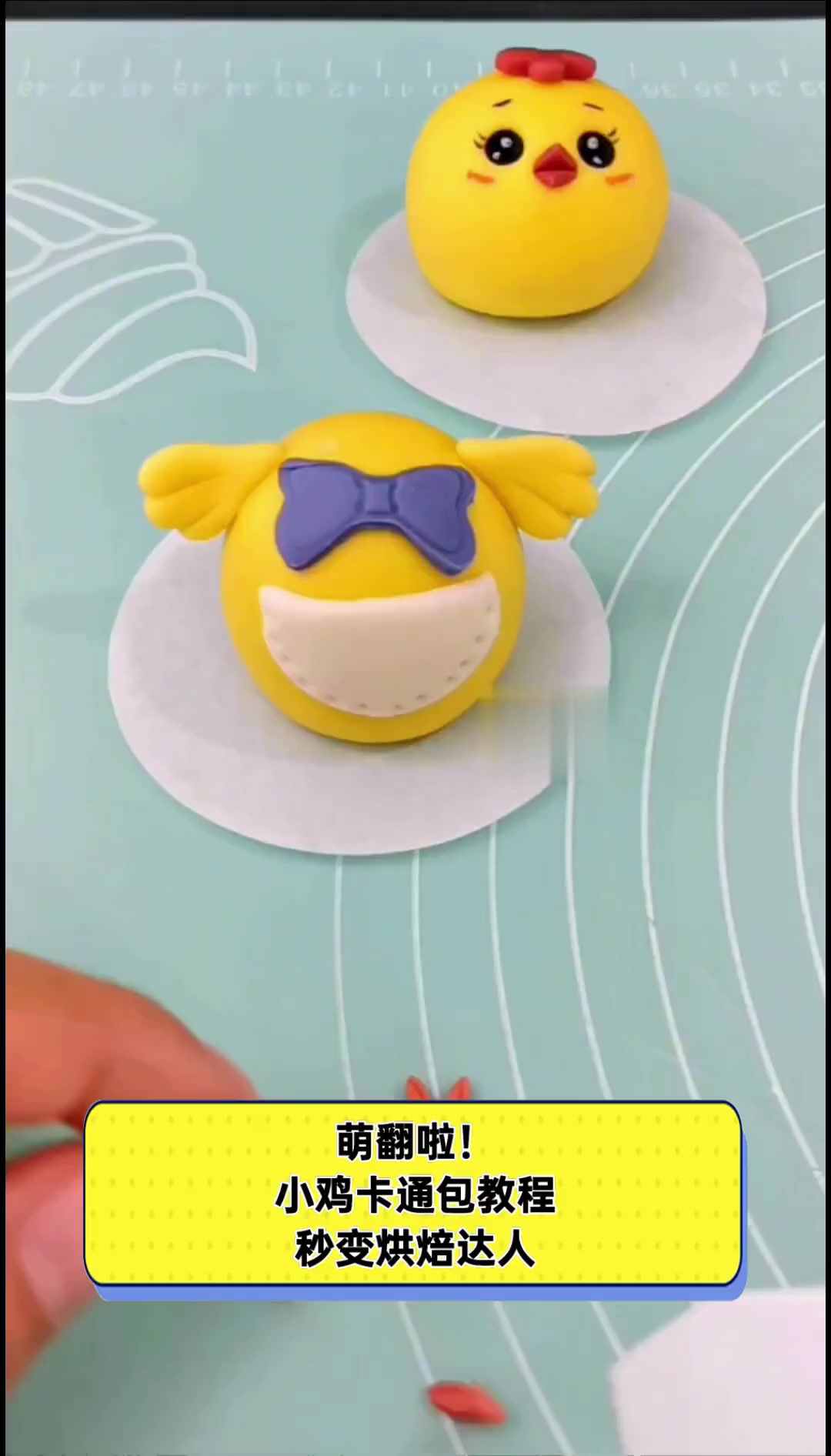 萌翻啦!小鸡卡通包教程,秒变烘焙达人